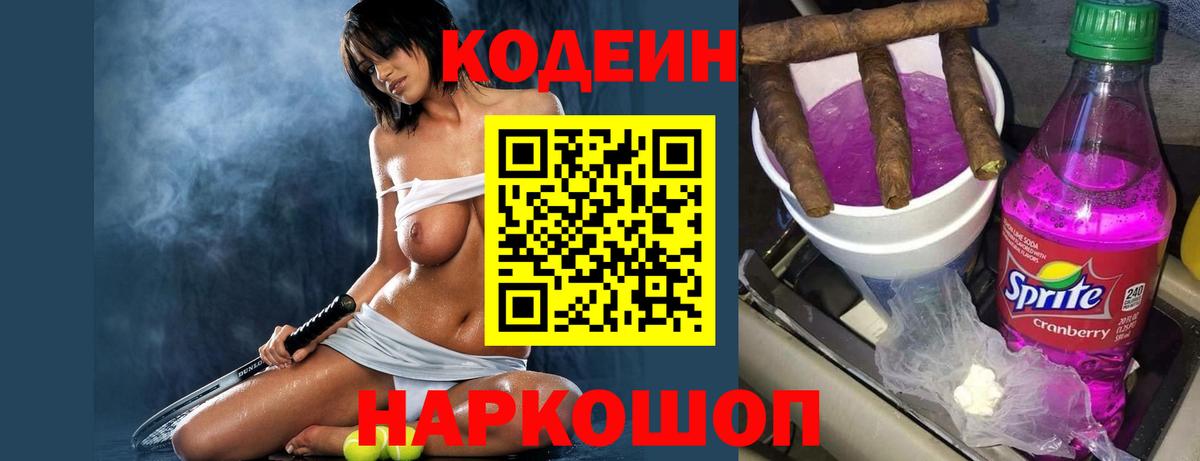 Codein напиток Lean (лин)  Вход с VPN  Codein Purple Drank  Орехово-Зуево 