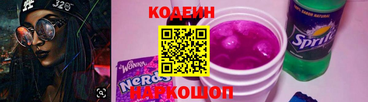 Кодеин Purple Drank Орехово-Зуево